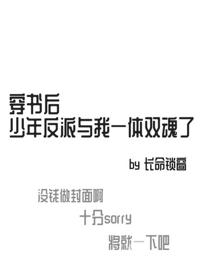 《穿书后,少年反派与我一体双魂了》