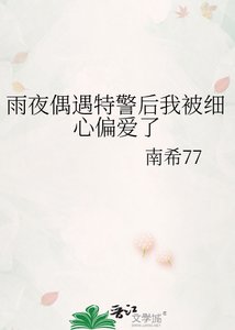 《雨夜偶遇特警后我被细心偏爱了》