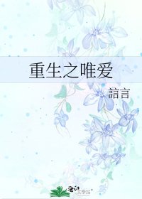 《重生之唯爱》