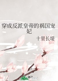 《穿成反派皇帝的祸国宠妃》