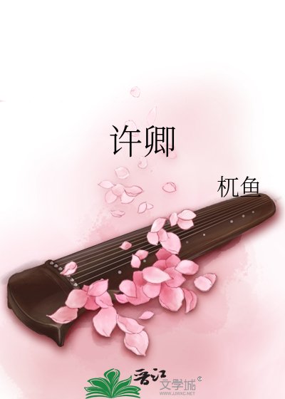《许卿》