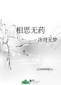 《相思无药》