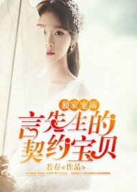 《独家宠溺:言先生的契约宝贝》