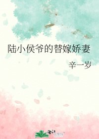 《陆小侯爷的替嫁娇妻》