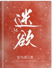 《迷欲》