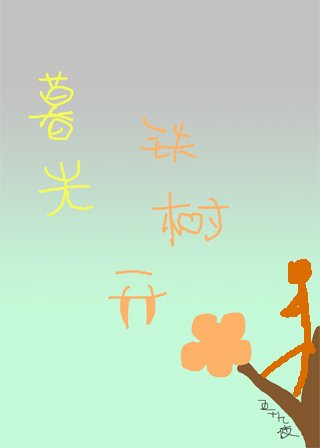 （暮光之城同人）[暮光]铁树开花