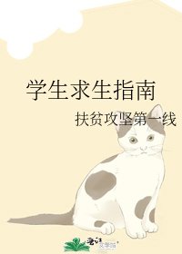 《学生求生指南》