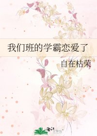 《我们班的学霸恋爱了》