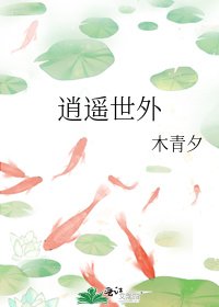 《逍遥世外》