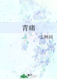 《青痛》