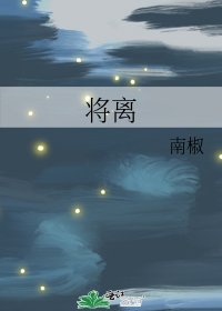 《将离》