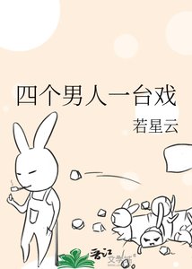 《四个男人一台戏》