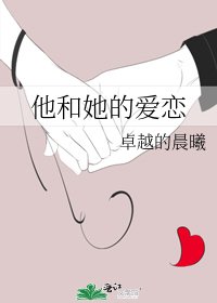 《他和她的爱恋》