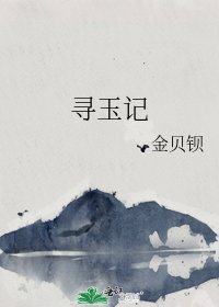 《寻玉记》