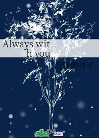 《Always with you》