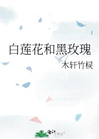 《白莲花和黑玫瑰》