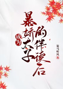 《成为暴娇太子的伴读后》