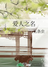 《爱人之名》