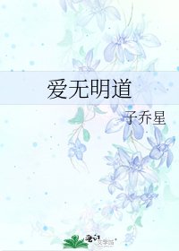 《爱无明道》