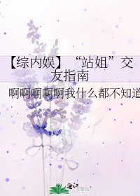 《【综内娱】“站姐”交友指南》