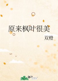 《原来枫叶很美》