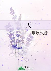 《日天》
