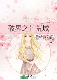 《破界之芒荒域》