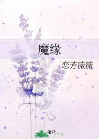 《魔缘》