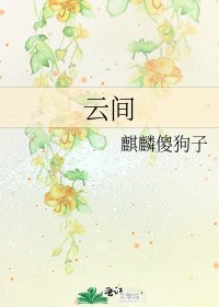 《云间》