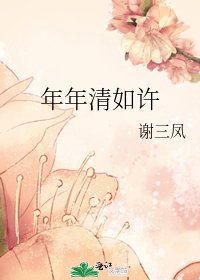 《年年清如许》