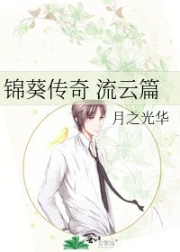 《锦葵传奇 流云篇》
