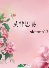《莫非思易》