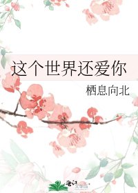 《这个世界还爱你》