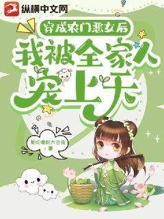 《穿成农门恶女后我被全家人宠上天》