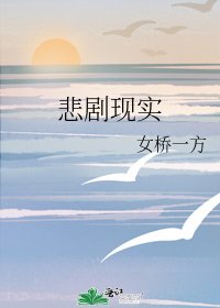 《悲剧现实》