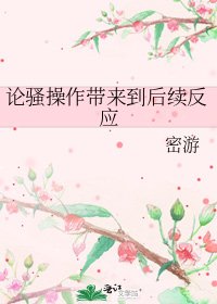《论骚操作带来到后续反应》