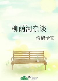 《柳荫河杂谈》