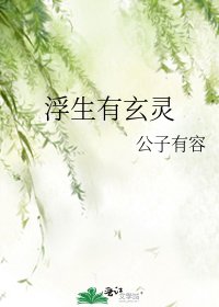 《浮生有玄灵》
