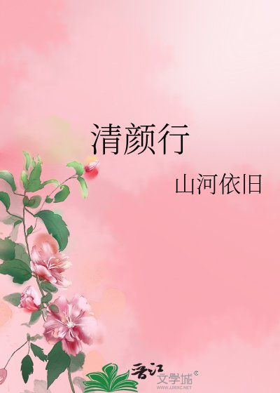 清颜行