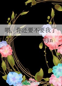 《喂,你还要不要我了》