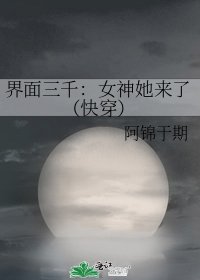 《界面三千:女神她来了(快穿)》