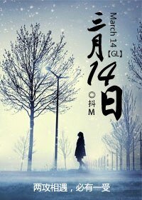三月十四日GL