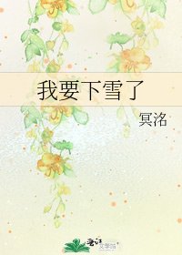 我要下雪了
