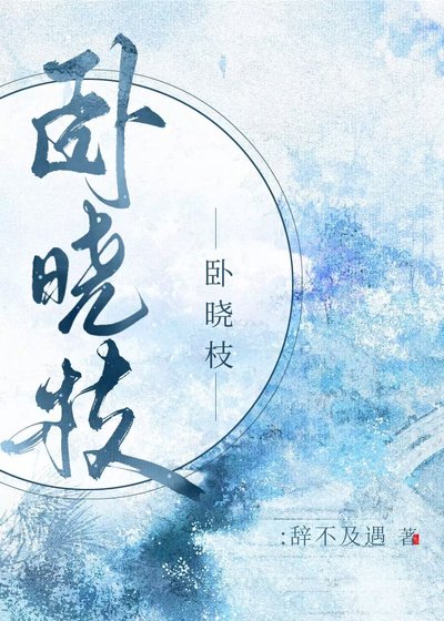 《卧晓枝》
