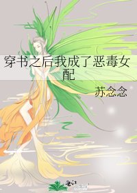 穿书之后我成了恶毒女配