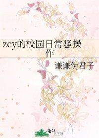 《zcy的校园日常骚操作》