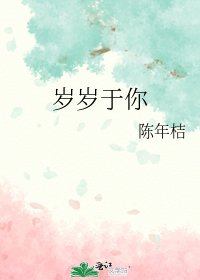 《岁岁于你》