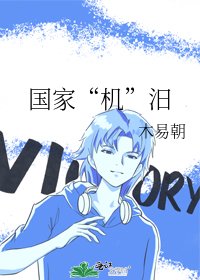 《国家“机”汨》
