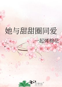 《她与甜甜圈同爱》
