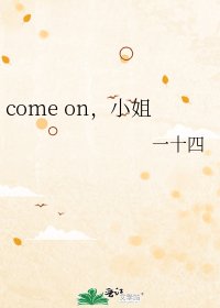 《come on,小姐》